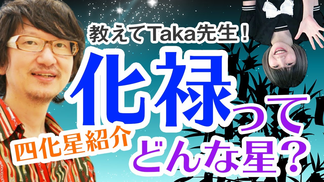 【教えてTaka先生！】紫微斗数 四化星紹介 化禄ってどんな星？ #紫微斗数