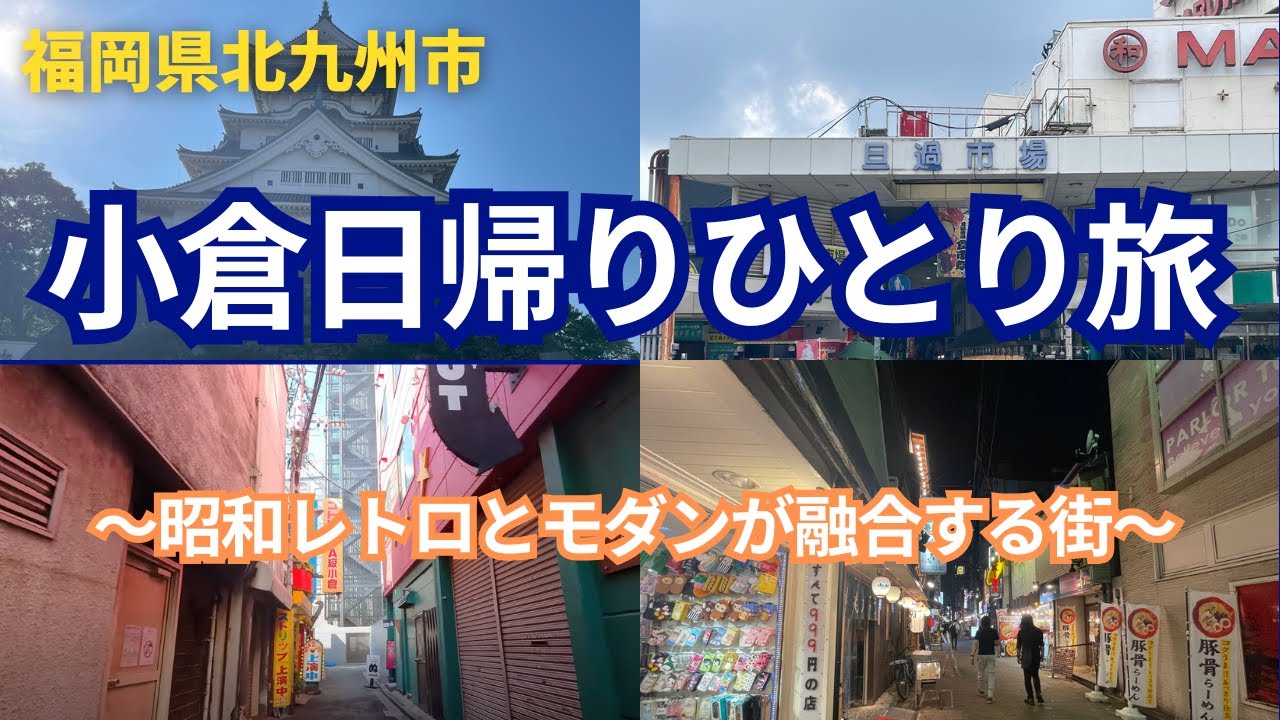 小倉日帰りひとり旅 〜昭和レトロとモダンが融合する街〜【北九州市】