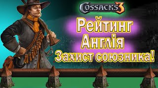 | КОЗАКИ 3 | РЕЙТИНГ | Англійська фортеця |