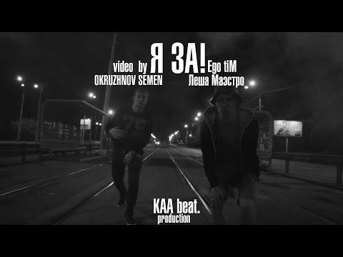 Лёша Маэстро и Ego tiM–Я за (Клип)