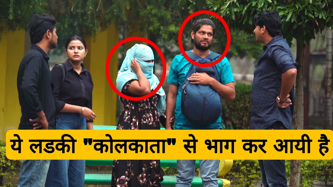 kolkata से लड़की भाग कर आयी है// Sumit cool lifestyle