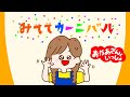 【みててカーニバル】歌詞付き　おかあさんといっしょ
