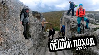 Мой Первый Пеший Поход. Пещерные Города И Каньоны Крыма. Ep4