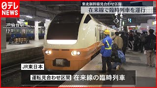 【地震被害】新幹線脱線うけ在来線で臨時列車