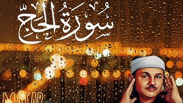 سورة الحج من المصحف المرتل للقارئ محمود على البنا - 22 - surah Al hajj #المصحف#القرآن_الكريم 