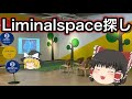 現実世界でリミナルスペースを散歩してみた。【Liminalspace】