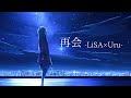 【男性キー】再会 (produced by Ayase)/LiSA&times;Uru Covered by しえる&times;まきの【キー:-5】