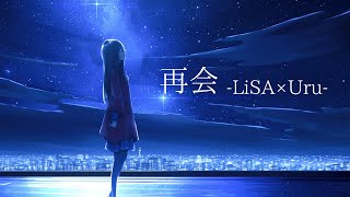 【男性キー】再会 (produced by Ayase)LiSA×Uru Covered by しえる×まきの【キー】