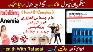 sangobion capsules benefits in urdu | sangobion capsule ke fayde | side effects | sangobion uses