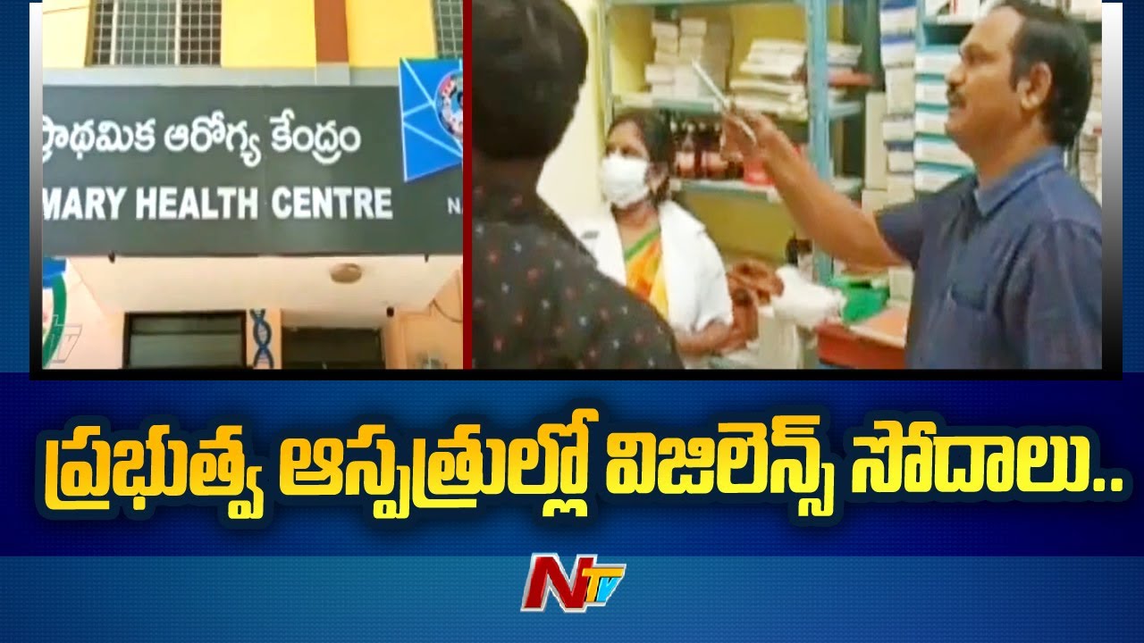 Vigilance Officials Raid Govt Health Centres in Andhra Pradesh | Ntv