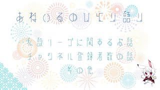 【雑談】最近のこと、チャンネルのこと、参加中のリーグのことなどをおしゃべりする枠🐰