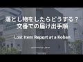 【外国人向け】落とし物をしたらどうする?交番での届け出手順|Lost Item Report at a Koban