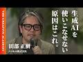 【今日から使えるAI活用】"AIに奪われる仕事"よりも"人間に残る仕事"を考えろ。ラクスルCEO・田部正樹の「AIでマーケターの存在価値を高める方法」