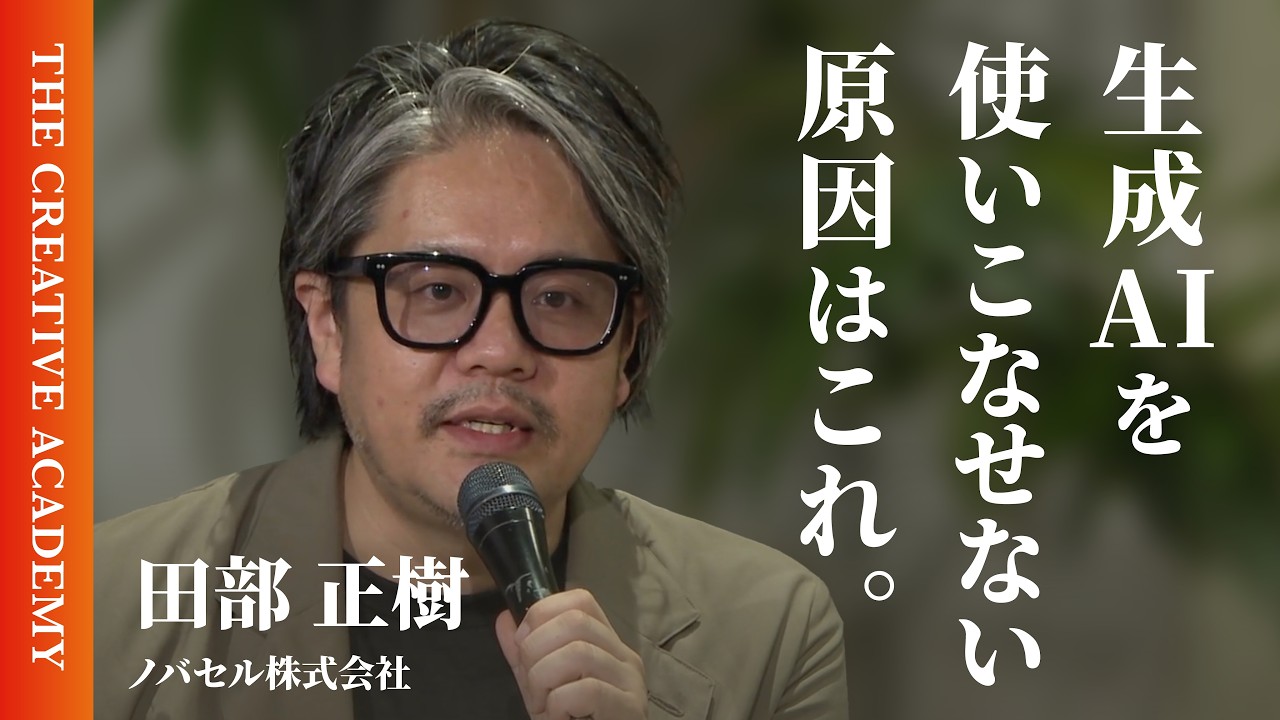 【今日から使えるAI活用】"AIに奪われる仕事"よりも"人間に残る仕事"を考えろ。ラクスルCEO・田部正樹の「AIでマーケターの存在価値を高める方法」