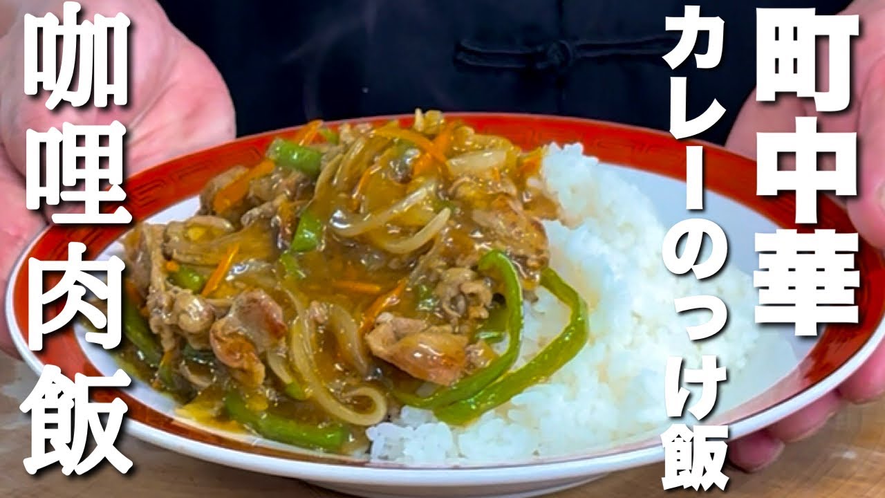 中華のプロがつくる】スパイス香る！本格派中華式カレーライス「咖哩肉