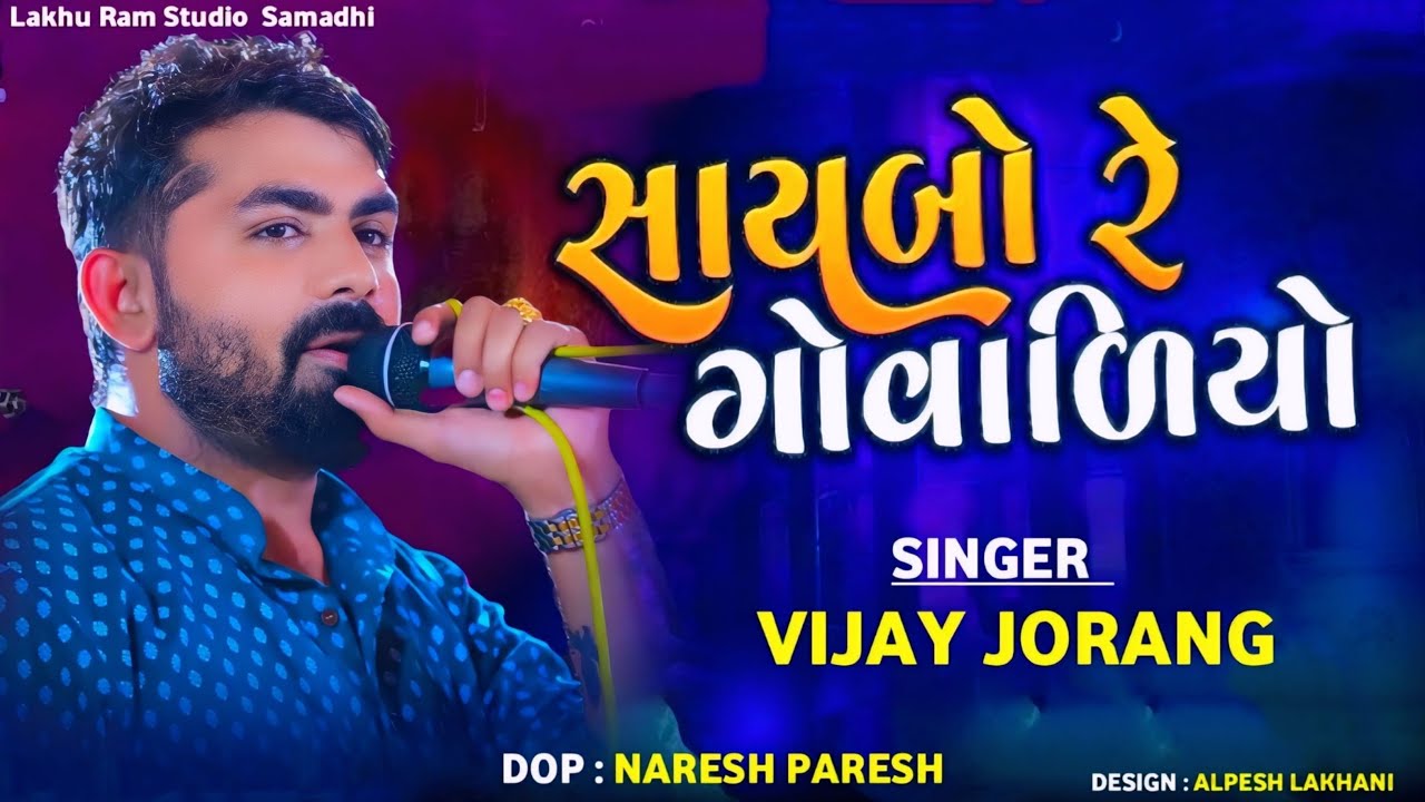 VIJAY JORNANG l Saybo Re Govaliyo l Khanpur Live Program #maa_lakhu_ram_studio_samdhi_naresh_paresh