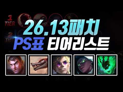 26.13패치 PS티어리스트 thumbnail