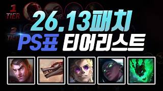 26.13패치 PS티어리스트
