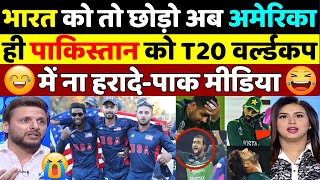 Pak Media Crying on Pak Cricket Team | India vs Pakistan | ICC T20 WC 2024 | USA vs Pakistan T20 WC
