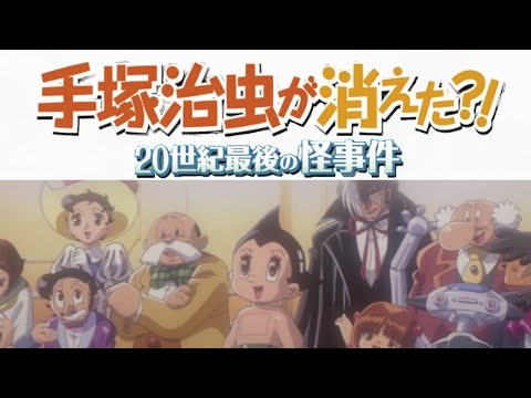 2000] The Last Mystery of the 20th Century / 手塚治虫が消えた!? 20