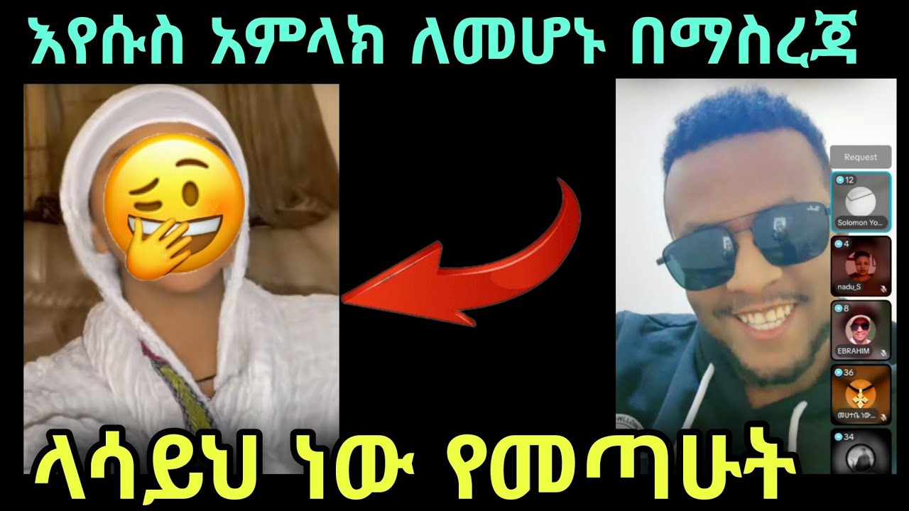 እየሱስ አምላክ ነኝ ብሎ ተናግሮዋል ማስረጃ ከፈለክ አሳይሃለው