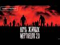 Ночь живых мертвецов 2 0 Русский Тизер Трейлер Фильм 2026 