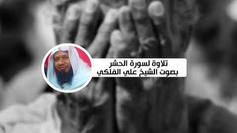 تلاوة لسورة الحشر بصوت الشيخ علي الفلكي (59).