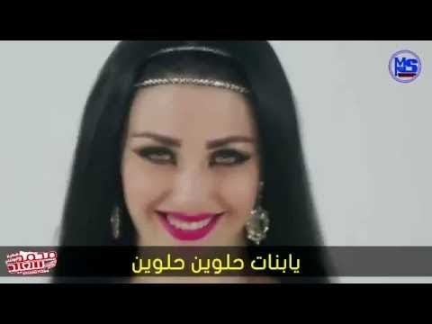 يا بنات طعمين طعمين يا بنات حلوين حلوين - #حالات_واتس_اب_2021