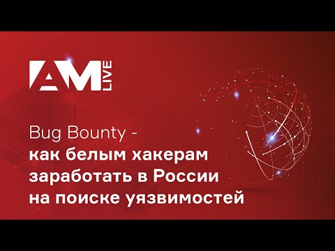 Bug Bounty - как белым хакерам заработать в России на поиске уязвимостей