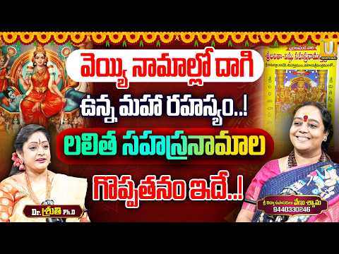 వెయ్యి నామాల్లో దాగి ఉన్న మహా రహస్యం..! లలిత సహస్రనామాల గొప్పతనం ఇదే..! | Venu Shyama #utv