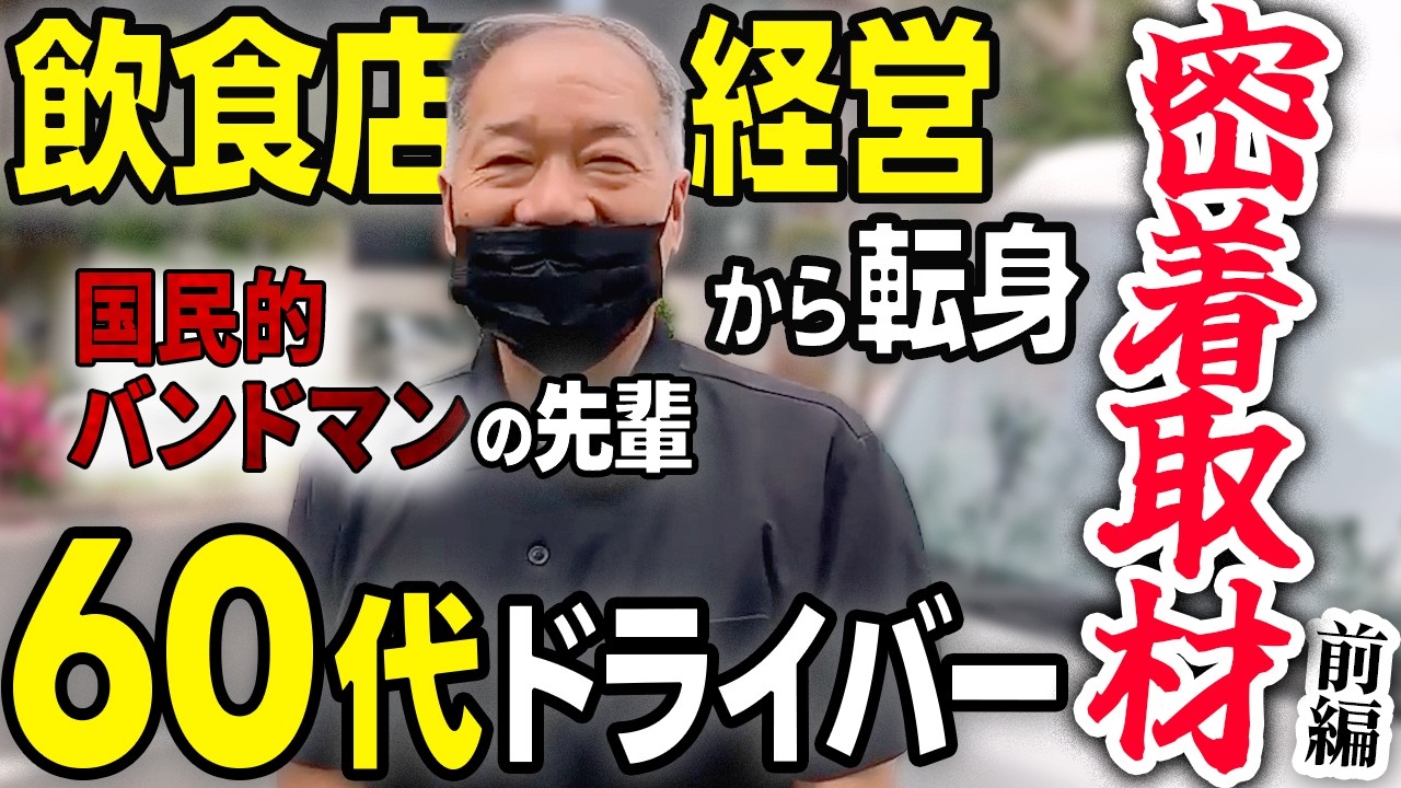 【前編】コロナでとんかつ屋を廃業…。60代・未経験から軽貨物ドライバーへ転身した男の激動の人生に密着取材