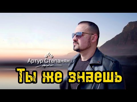Артур Степанян   Ты же знаешь | Премьера 2024