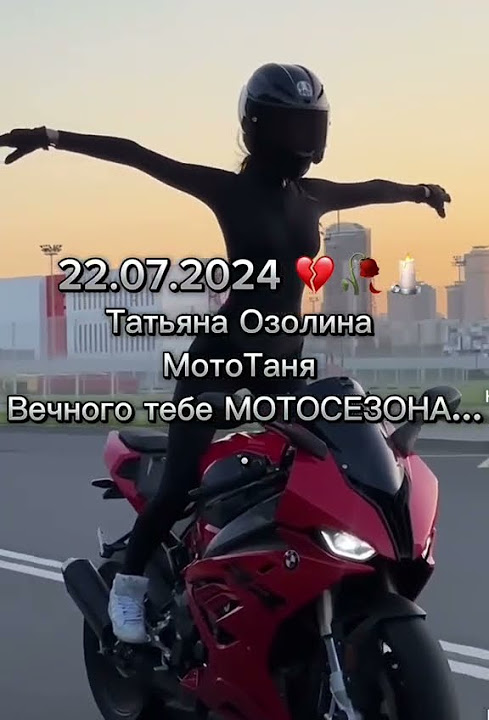#mototanya #rip #мототаня #озолина #таня #авария #мото #moto - YouTube