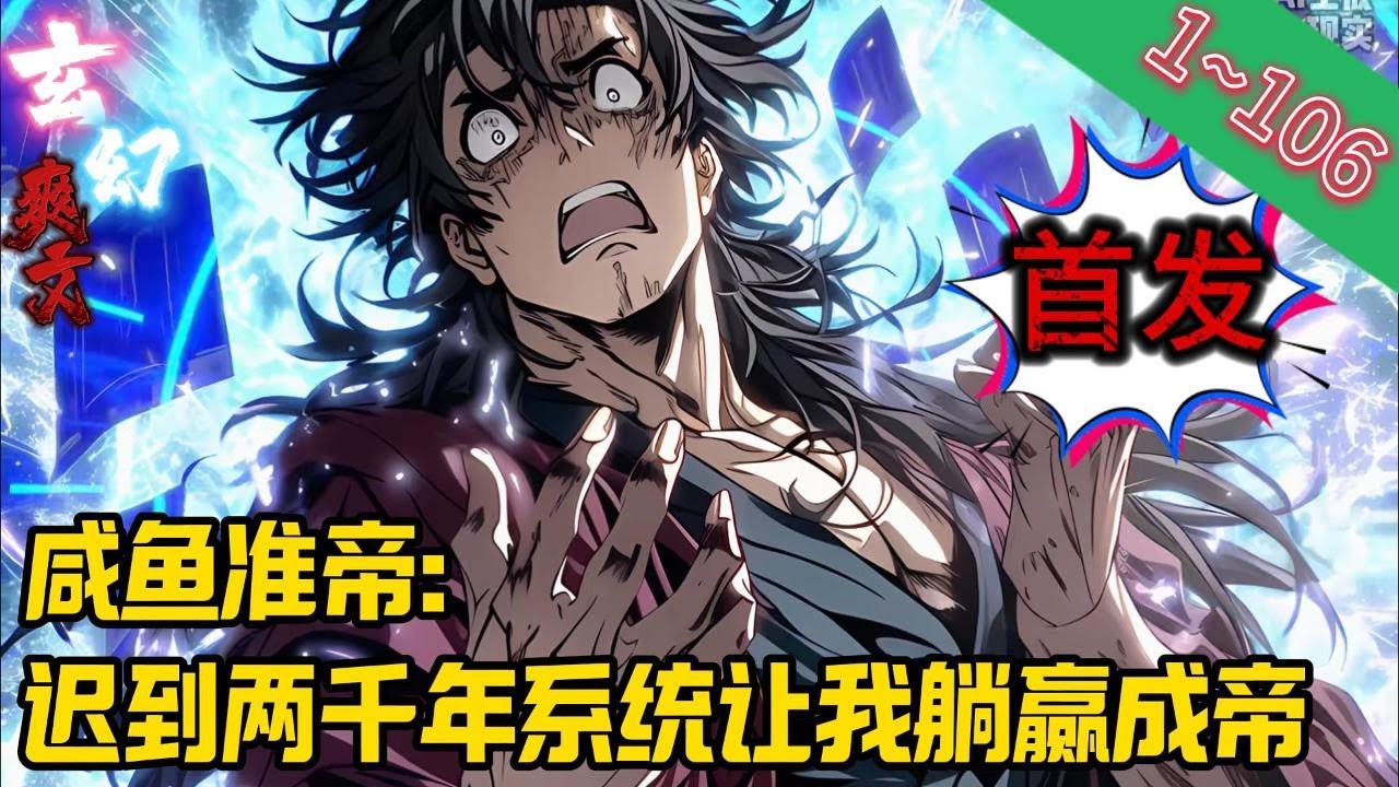 【首发】《咸鱼准帝：迟到两千年系统让我躺赢成帝》EP1~106  穿越玄幻世界，‌君墨昀一路开挂修炼至准帝巅峰，距离当世大帝仅一步之遥。奈何天道压制，前路断绝，眼看就要成为史上最强炮灰！#爽文 #小說