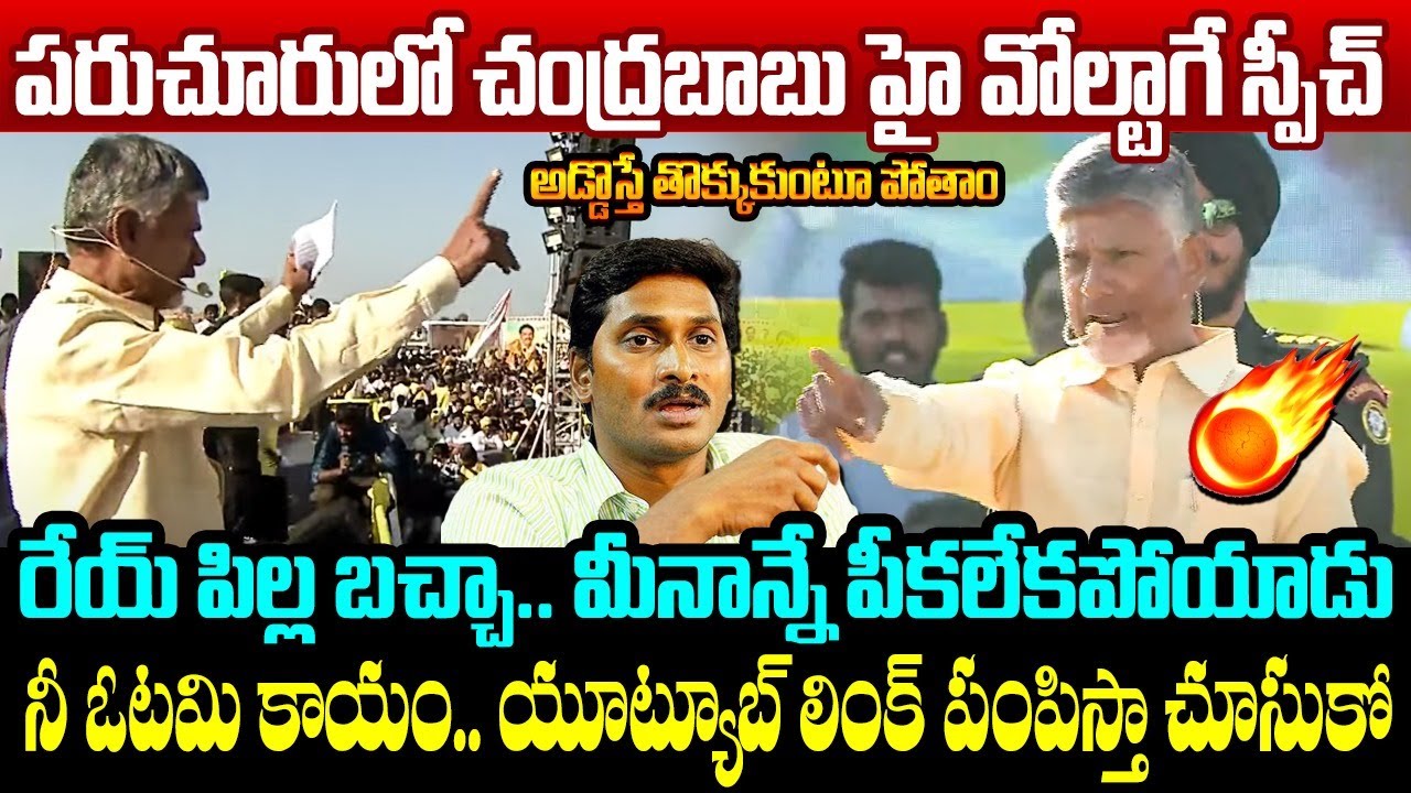 పరుచూరులో చంద్రబాబు హై వోల్టాగే స్పీచ్ Chandrababu High Voltage Speech in Parchur | YS Jagan