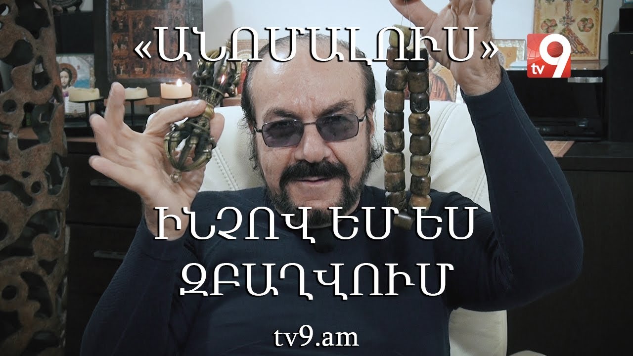 Ինչով եմ ես զբաղվում․ «Անոմալուս» Կարեն Եմենջյանի հետ
