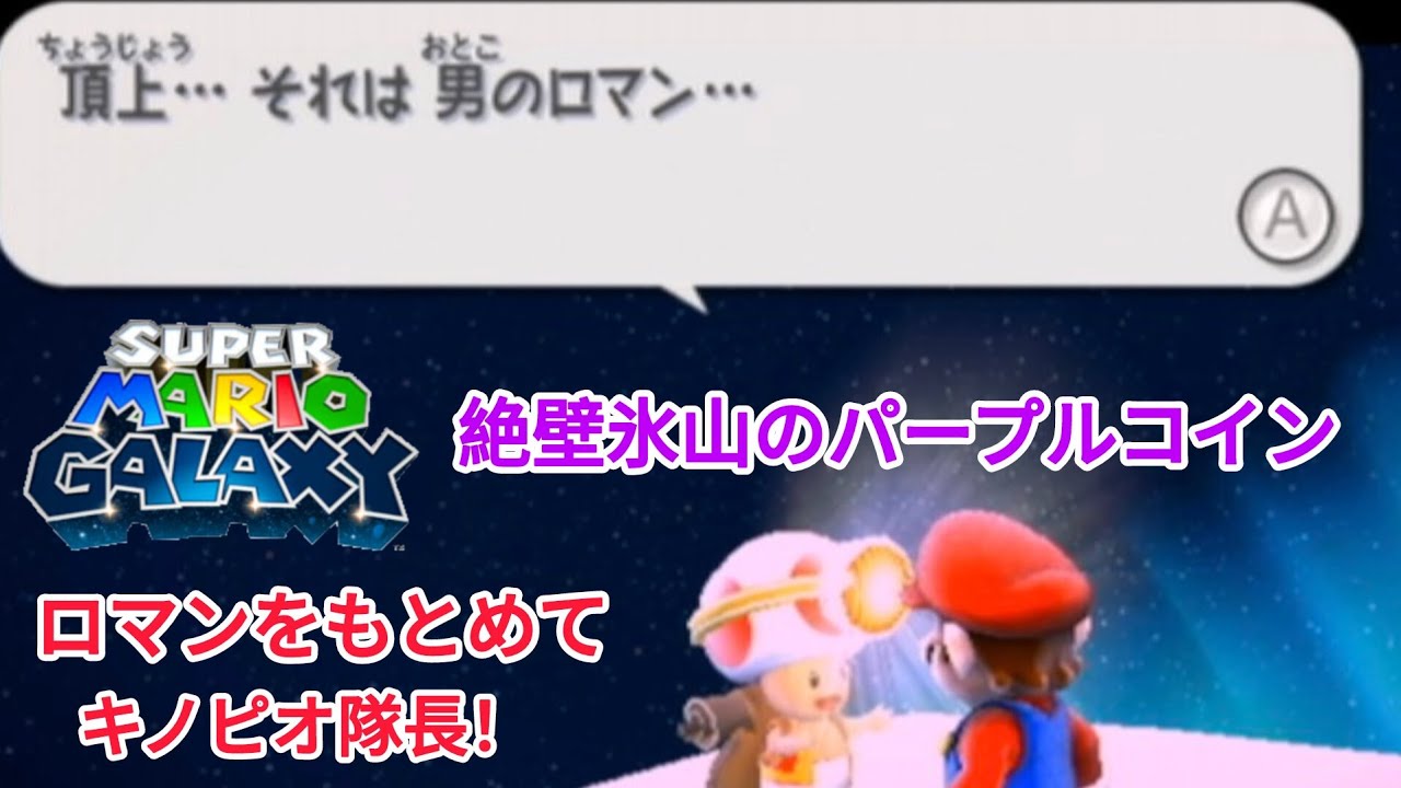 スーパーマリオギャラクシー。パート121。絶壁氷山のパープルコイン。