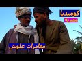 كوميديا مصرية علوش ومشكلة حدود الارض