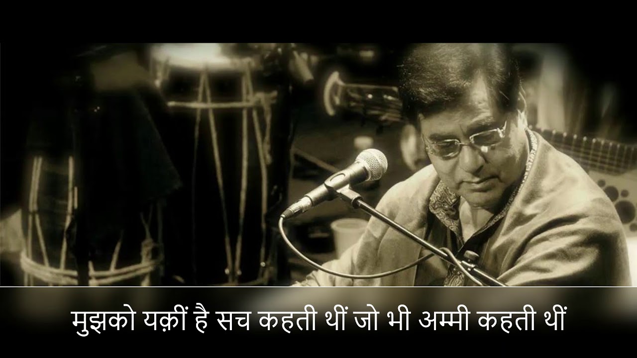 Mujhko Yakeen Hai Sach Kahti Thi   Jagjit Singh