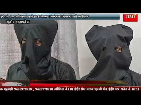 इंदौर के अन्नपूर्णा थाना क्षेत्र में सब्जी के रुपए लेनदेन को लेकर दो पक्षों का विवाद