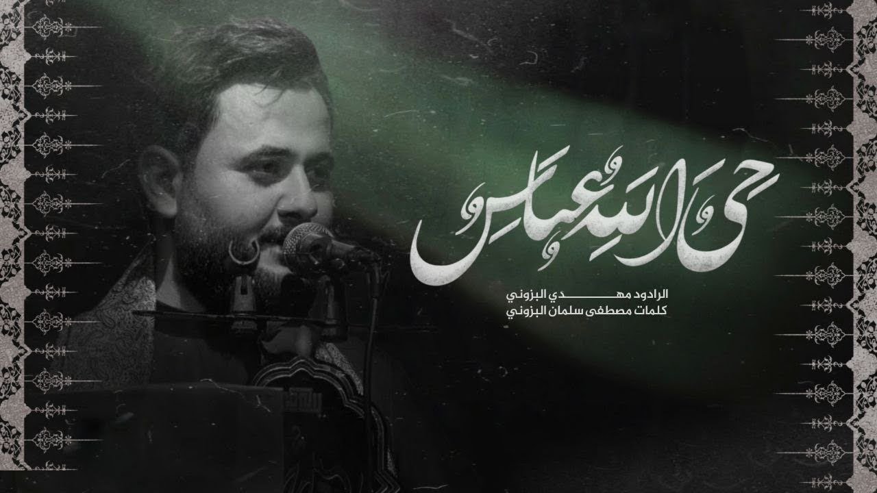 حيا الله عباس /مهدي البزوني /كلمات مصطفى سلمان البزوني مجالس محرم الحرام ١٤٤٦ هيئه شباب القاسم ع