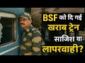 BSF vs Railway, जो सीमा पर जान देते हैं, उन्हें मिली जर्जर ट्रेन! 4 अधिकारी निलंबित