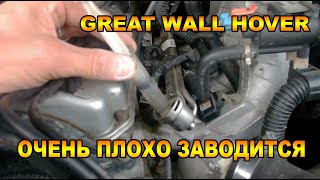 ДОЛГО КРУТИТ СТАРТЕРОМ И ОЧЕНЬ ПЛОХО ЗАВОДИТСЯ. GREAT WALL HOVER.