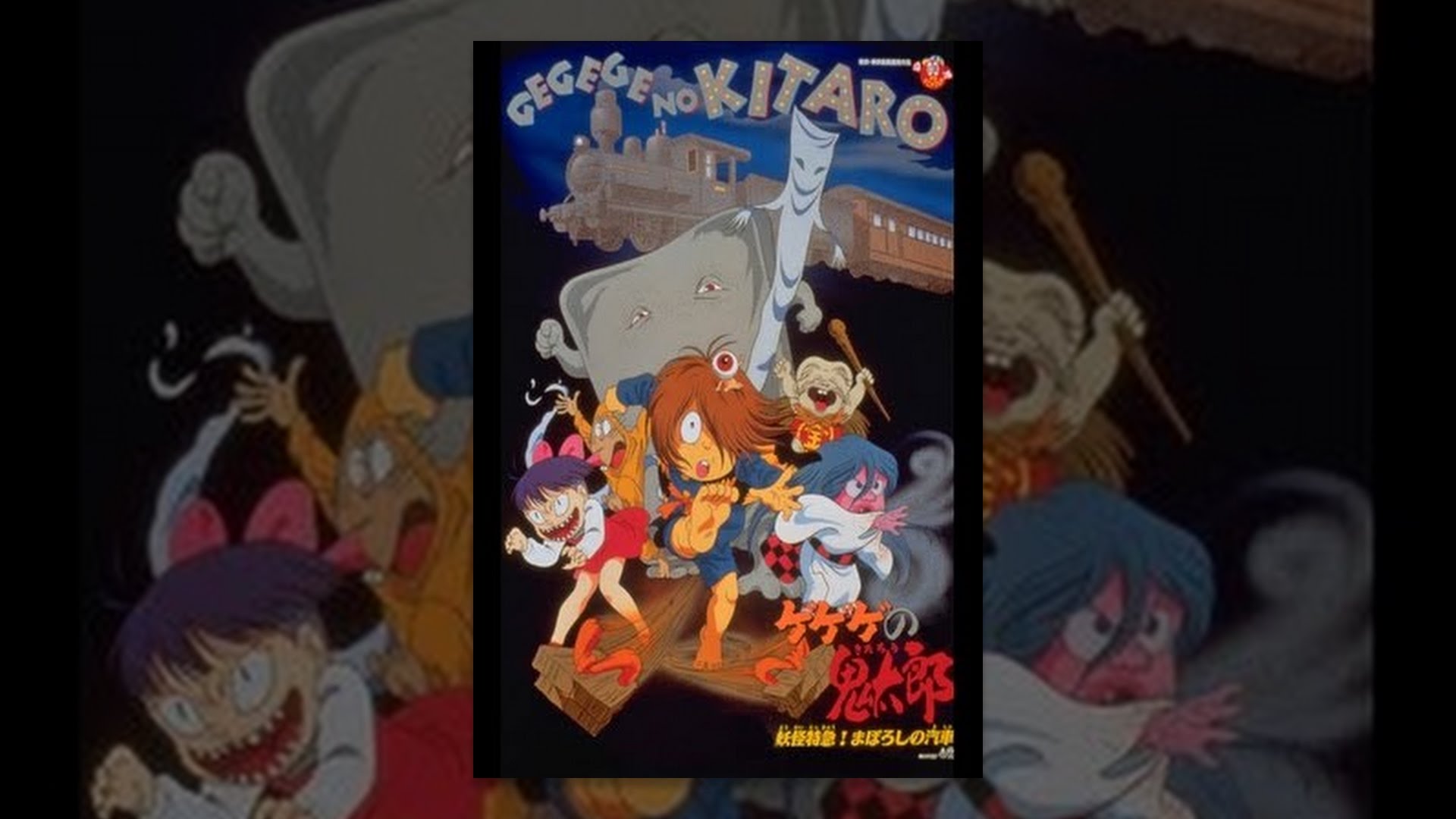 ゲゲゲの鬼太郎の第1期 第6期全話や劇場版映画の動画視聴方法を紹介 ウォチマルのエンタメを楽しむ部屋 ゲゲゲの鬼太郎の第1期 第6期全話や劇場版映画の動画視聴方法を紹介 ウォチマルのエンタメを楽しむ部屋