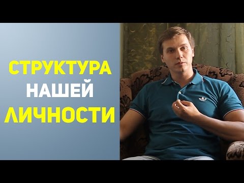 Структура личности. От самокритики к принятию себя и заботе о других. Психолог Виталий Бамбур