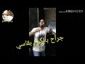 حاله واتس والنبي يا هموم مع وليد عياد 