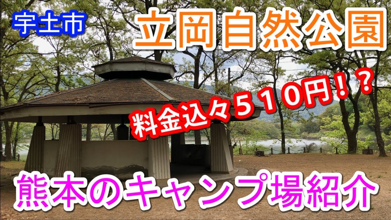 熊本 立岡自然公園の紹介 Youtube