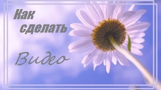 Как сделать Видео Без скачивания программ Как сделать Видео Без скачивания программ