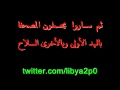 النشيد الوطني الليبي يابلادي The Libyan National Song النشيد الوطني الليبي يابلادي The Libyan National Song