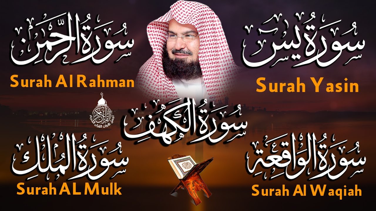عبد الرحمن السديس تلاوة تريح القلب سورة يس + الواقعة+ الرحمن + الملك + الكهف لزيادة الرزق و البركة